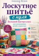 Лоскутное шитьё с нуля. Большой мастер-класс для начинающих детей и взрослых