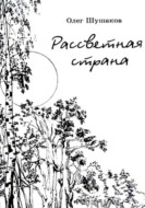 Рассветная страна