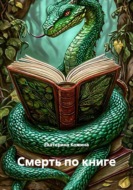 Смерть по книге