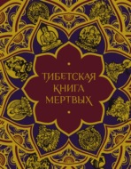 Тибетская Книга мертвых