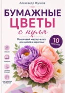 Бумажные цветы с нуля. Пошаговый мастер-класс для детей и взрослых
