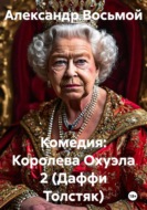 Комедия: Королева Охуэла 2 (Даффи Толстяк)