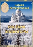 Посёлок Холмогоры