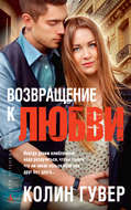 Возвращение к любви
