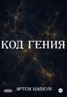 Код гения
