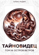 Тайновидец. Том 14: Остров Ветров