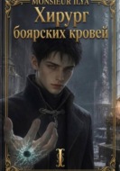 Хирург боярских кровей. Анатомия бездаря. Том 1