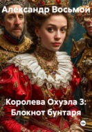 Королева Охуэла 3: Блокнот бунтаря