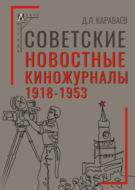 Советские новостные киножурналы, 1918-1953
