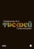Трофей