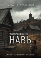 Возвращение в Навь