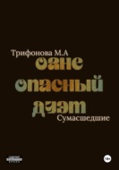 Огнеопасный дуэт