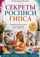 Секреты росписи гипса