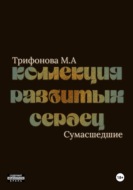 Коллекция разбитых сердец