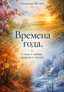 Времена года. Стихи о любви, природе и жизни