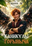 Каникулы Горыныча