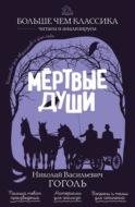 Мёртвые души