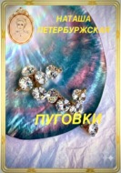 Пуговки