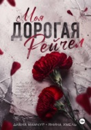 Моя дорогая Рейчел