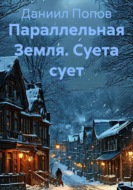 Параллельная Земля. Суета сует