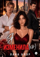 Я изменила(сь)
