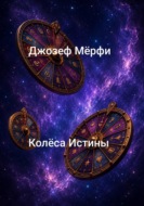 Колёса истины