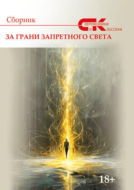 Современники и классики. Выпуск 2. За грани запретного света