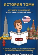 История Тома. Изучайте английский через параллельный текст. 30 простых двуязычных коротких историй для начинающих. Уровень А1-А2