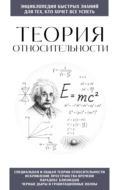 Теория относительности. Для тех, кто хочет всё успеть