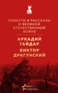Повести и рассказы о Великой Отечественной войне