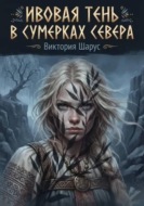 Ивовая тень в сумерках Севера