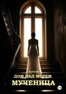 Дом над морем. Мученица