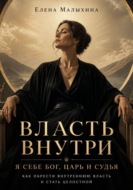 Власть внутри. Я себе Бог, царь и судья. Как обрести внутреннюю власть и стать целостной