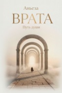 Врата. Путь души