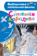 Снежная королева