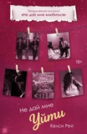 Не дай мне уйти