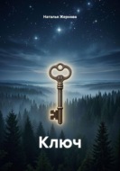 Ключ