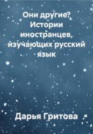 Они другие? Истории иностранцев, изучающих русский язык