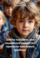 Школа каждому: как социальное равенство принесло нам новых проблем