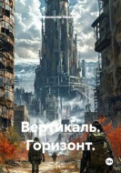 Вертикаль. Горизонт