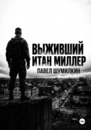 Выживший: Итан Миллер