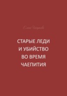Старые леди и убийство во время чаепития