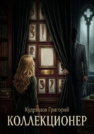 Коллекционер