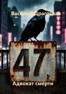Адвокат смерти 47
