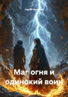 Маг огня и одинокий воин