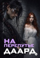 На перепутье. Даард.