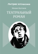 Театральный роман