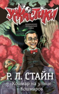 Кошмар на улице Кошмаров