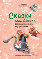 Сказки бабушки Айвики, рассказанные на ночь внуку Андрейке