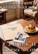Узники старых часов